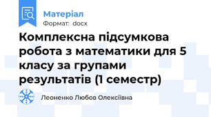 Комплексна підсумкова робота з математики для 5 класу за групами результатів (1 семестр)