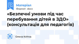 «Безпечні умови під час перебування дітей в ЗДО» (консультація для педагогів)