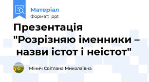 Презентація "Розрізняю іменники –  назви істот і неістот"