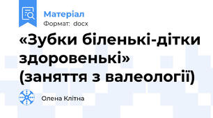 «Зубки біленькі-дітки здоровенькі» (заняття з валеології)