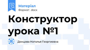 Конструктор урока №1