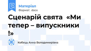 Сценарій свята  «Ми тепер – випускники !»