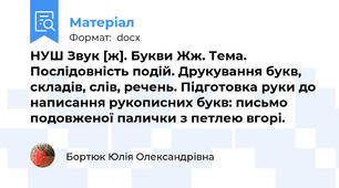 НУШ Звук [ж]. Букви Жж. Тема. Послідовність подій. Друкування букв, складів, слів, речень. Підготовка руки до написання рукописних букв: письмо подовженої палички з петлею вгорі.