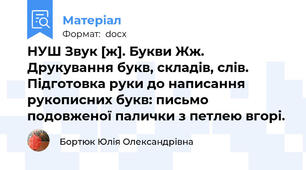 НУШ Звук [ж]. Букви Жж. Друкування букв, складів, слів.  Підготовка руки до написання рукописних букв: письмо подовженої палички з петлею вгорі.