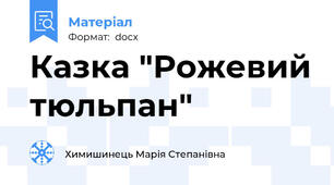 Казка "Рожевий тюльпан"