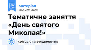 Тематичне заняття «День святого Миколая!»