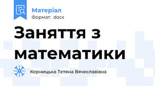 Заняття з математики