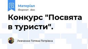 Конкурс "Посвята в туристи".