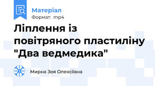 Ліплення із повітряного пластиліну "Два ведмедика"