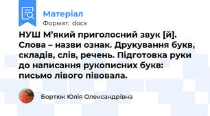 НУШ М’який приголосний звук [й]. Слова – назви ознак. Друкування букв, складів, слів, речень. Підготовка руки до написання рукописних букв: письмо лівого півовала.
