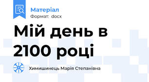 Мій день в 2100 році