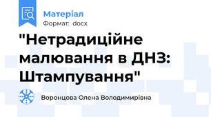 "Нетрадиційне малювання в ДНЗ: Штампування"