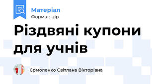 Різдвяні купони для учнів