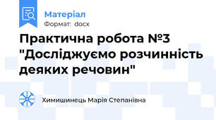 Практична робота №3 "Досліджуємо розчинність деяких речовин"