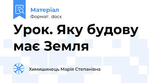 Урок. Яку будову має Земля