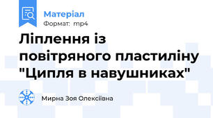 Ліплення із повітряного пластиліну "Ципля в навушниках"