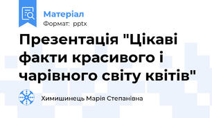Презентація "Цікаві факти красивого і чарівного світу квітів"