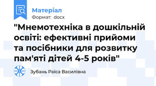 "Мнемотехніка в дошкільній освіті: ефективні прийоми та посібники для розвитку пам'яті дітей 4-5 років"