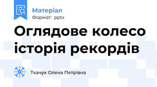 Оглядове колесо історія рекордів