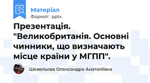 Презентація. "Великобританія. Основні чинники, що визначають місце країни у МГПП".