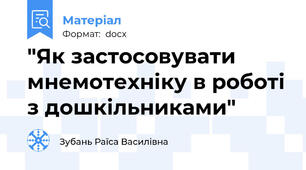 "Як застосовувати мнемотехніку в роботі з дошкільниками"