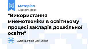 "Використання мнемотехніки в освітньому процесі закладів дошкільної освіти"
