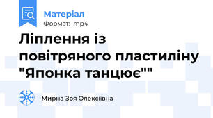 Ліплення із повітряного пластиліну "Японка танцює""
