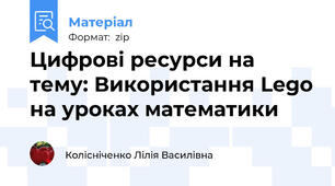 Цифрові ресурси на тему: Використання Lego на уроках математики