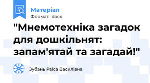 "Мнемотехніка загадок для дошкільнят: запам'ятай та загадай!"