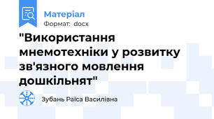 "Використання мнемотехніки у розвитку зв'язного мовлення дошкільнят"