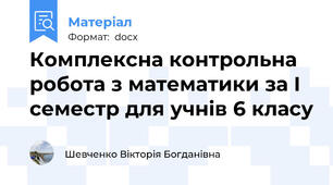 Комплексна контрольна робота з математики за І семестр для учнів 6 класу