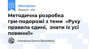 Методична розробка  гри-подорожі з теми  «Руху правила єдині,  знати їх усі повинні!»