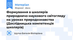 Формування в школярів  природничо-наукового світогляду на уроках природознавства (Дослідницька компетенція школярів)