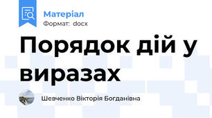 Порядок дій у виразах