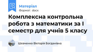 Комплексна контрольна робота з математики за І семестр для учнів 5 класу