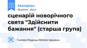 сценарій новорічного свята "Здійснити бажання" (старша група)