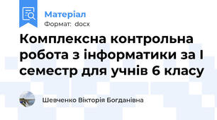 Комплексна контрольна робота з інформатики за І семестр для учнів 6 класу