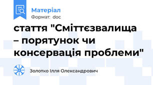 стаття "Сміттєзвалища – порятунок чи консервація проблеми"