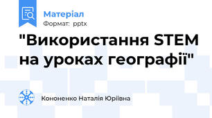 "Використання STEM на уроках географії"