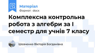 Комплексна контрольна робота з алгебри за І семестр для учнів 7 класу