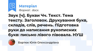 Звук [ч]. Букви Чч. Текст. Тема   тексту. Заголовок. Друкування букв, складів, слів, речень. Підготовка руки до написання рукописних букв: письмо лівого півовала. НУШ