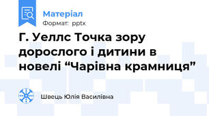 Г. Уеллс Точка зору дорослого і дитини в новелі “Чарівна крамниця”