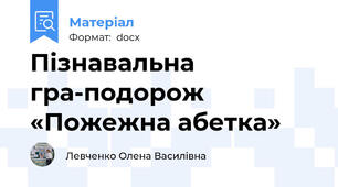 Пізнавальна гра-подорож  «Пожежна абетка»