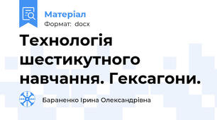 Технологія шестикутного навчання. Гексагони.