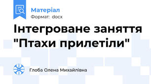 Інтегроване заняття "Птахи прилетіли"