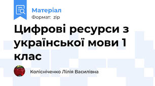 Цифрові ресурси з української мови 1 клас