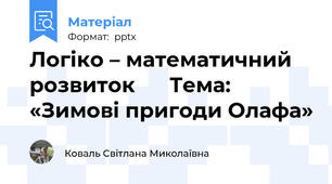 Логіко – математичний розвиток      Тема: «Зимові пригоди Олафа»