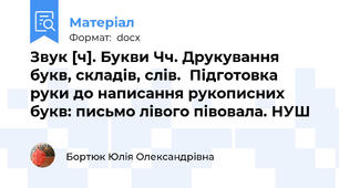 Звук [ч]. Букви Чч. Друкування букв, складів, слів.  Підготовка руки до написання рукописних букв: письмо лівого півовала. НУШ