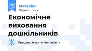 Економічне виховання дошкільників