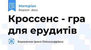 Кроссенс - гра для ерудитів